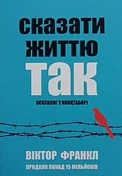 Сказати життю "Так!" Психолог у концтаборі. Віктор Франкл (м'яка обкладинка) укр.мов