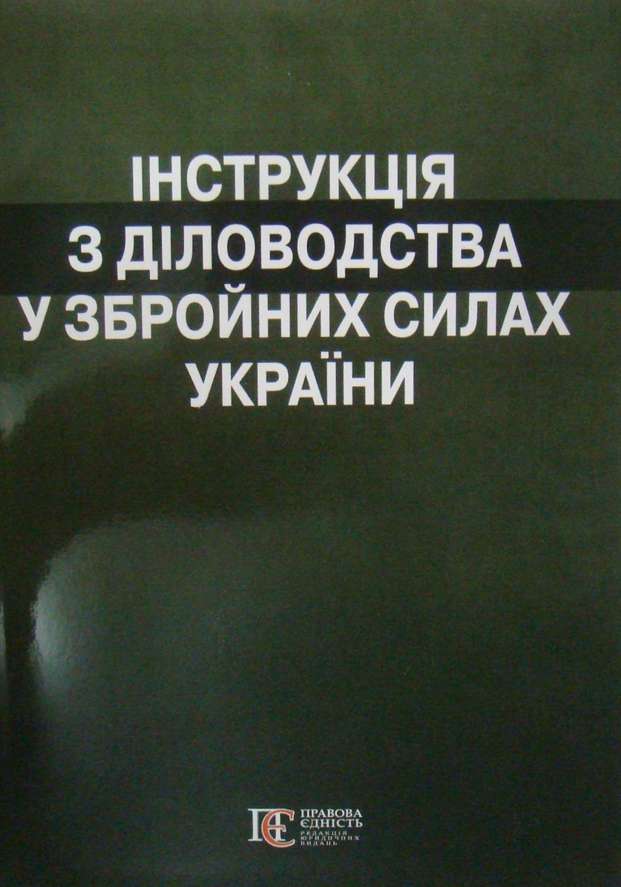 Інструкція з діловодства у Збройних Силах України
