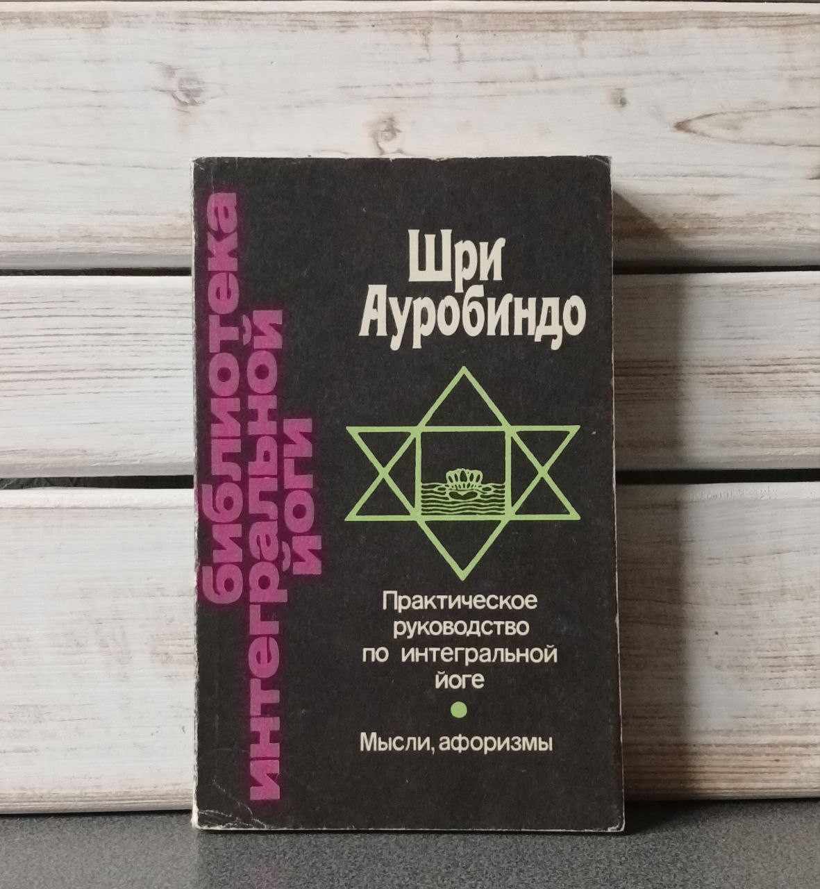 "Практичний посібник з інтегральної йоги» Шрі Ауробіндо