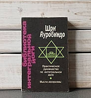 "Практичний посібник з інтегральної йоги» Шрі Ауробіндо