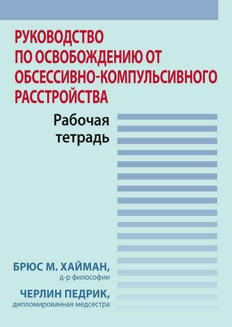 Посібник зі звільнення від обсесивно-компульсивного розладу. Робочий зошит. Брюс М. Хайман, Черлін Педрик