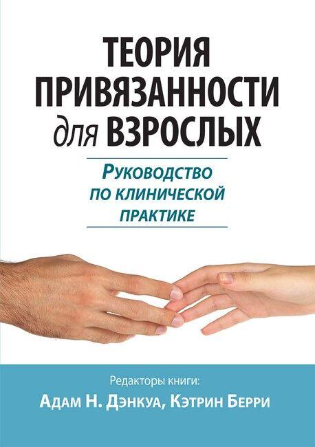 Теория привязанности для взрослых. Руководство по клинической практике. Адам Н. Дэнкуа, Кэтрин Берри.