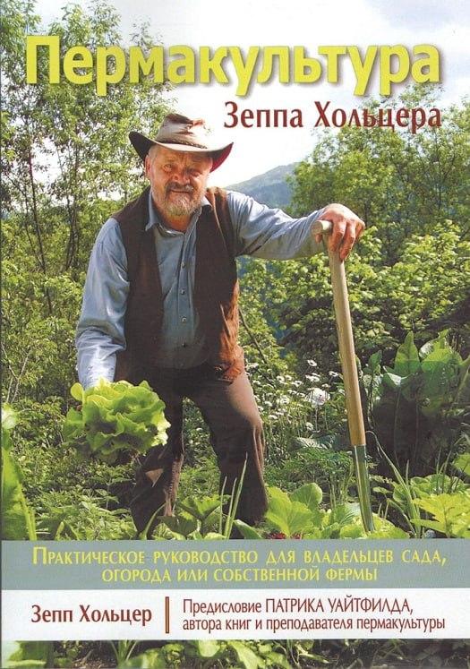 Пермакультура Зеппа Хольцера, фото 1