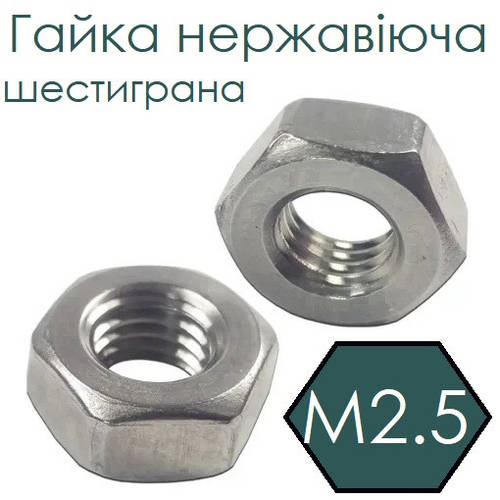 ГайканержавіючаМ2.5шестиграннаянерж.304