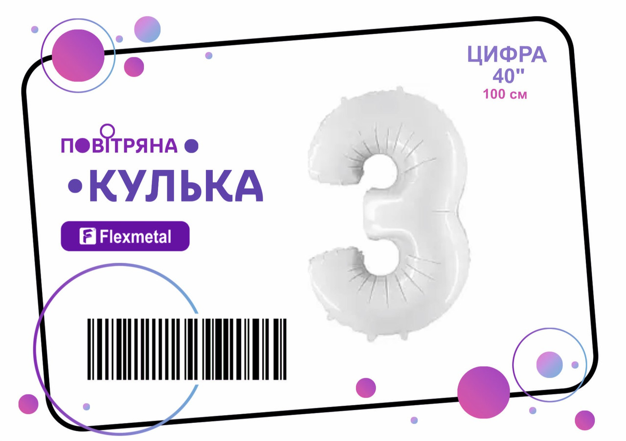 Фольгована кулька цифра  "3"  біла сатин Flexmetal 40"(100см) 1шт.