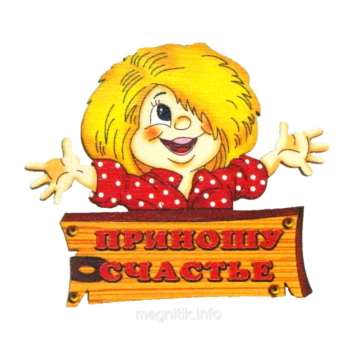 Дерев'яний оберег — магніт "Домової з табличкою: Приношу щастя", фото 1