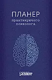 Планер практикуючого психолога, фото 2