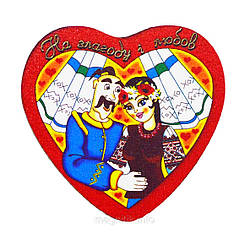 Оберег на магнитике "Сердце - закохані: На злагоду і любов"