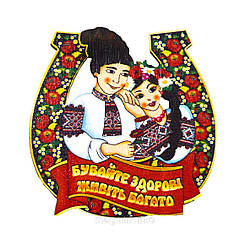 Оберег на магнитике "Подкова - закохані: Бувайте здорові, живіть багато"