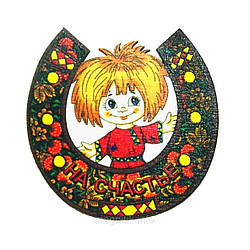 Оберіг на магнітику "Подкова — домовий: На щастя"