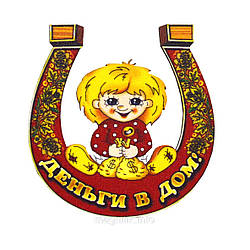 Оберіг на магнітику "Підкова — домоній: Гроші в будинок"