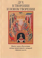Дух у творенні і новому творінні. Діалог науки та богослов'я між православною та західною сферами думки