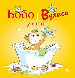 Бобо Сонько. Бобо і Вухась у ванні. Автор Маркус Остервальдер