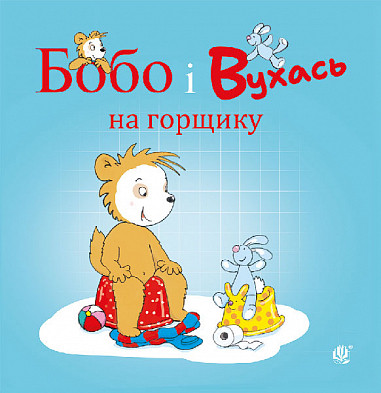 Бобо Сонько. Бобо і Вухась на горщику. Автор Маркус Остервальдер