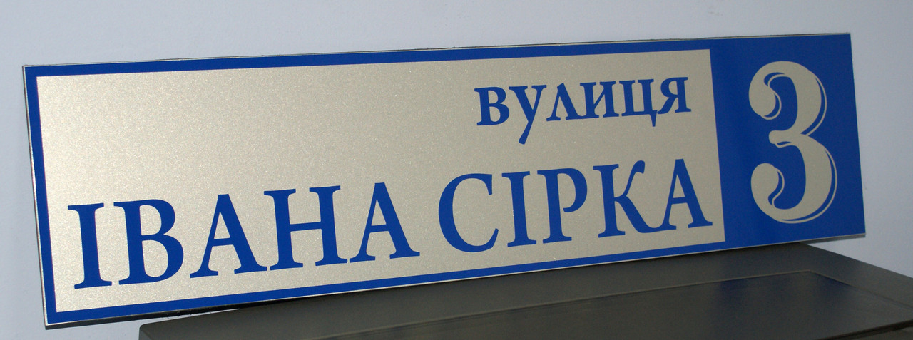 Адресна табличка металева пряма срібло / синій 60 х 14 см