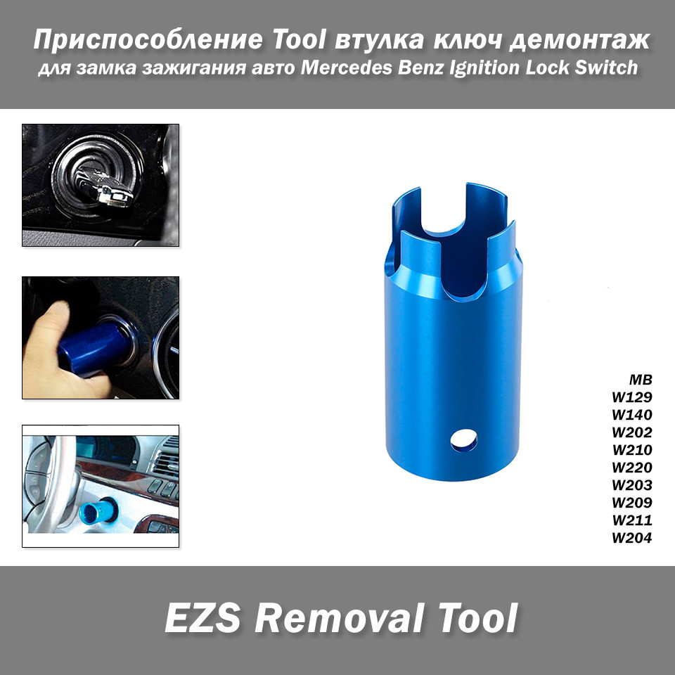 Пристрій втулка ключ для демонтажу замка запалювання авто Mercedes Benz Ignition Lock Switch Sleeve W129,, фото 1