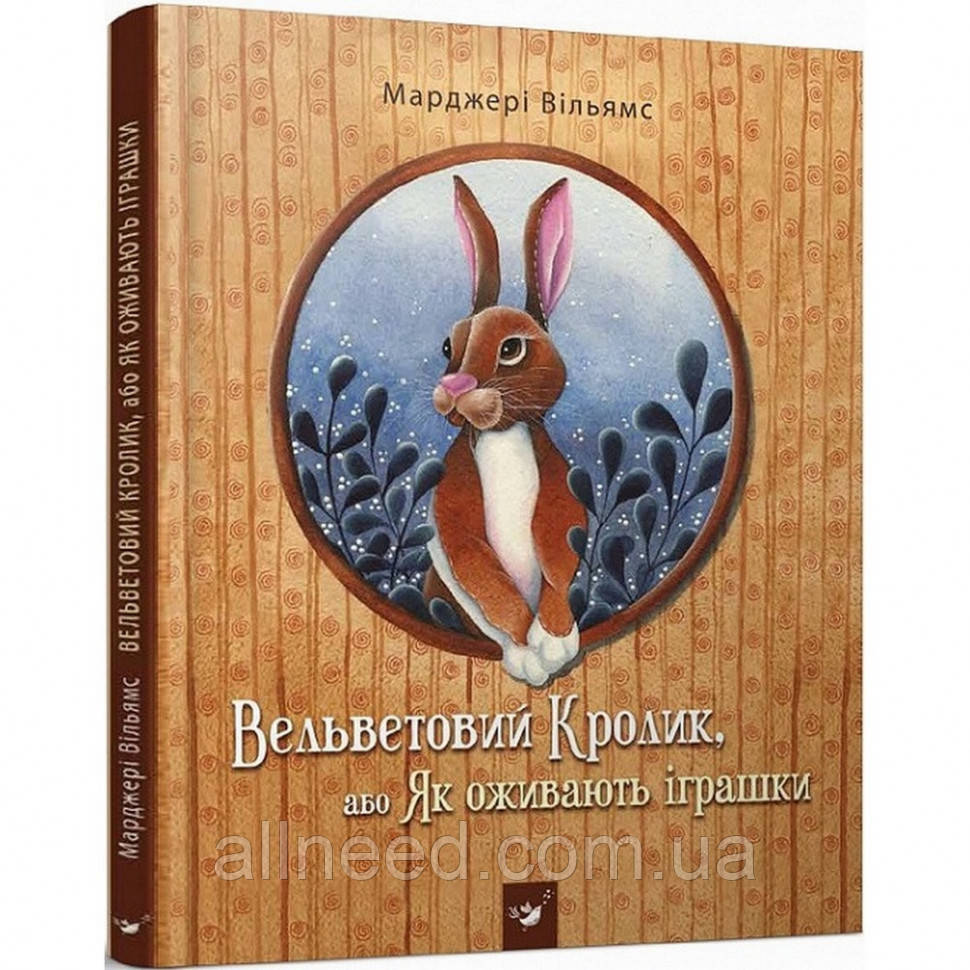 Дитяча книга Вельветовий Кролик, або Як оживають іграшки 152244