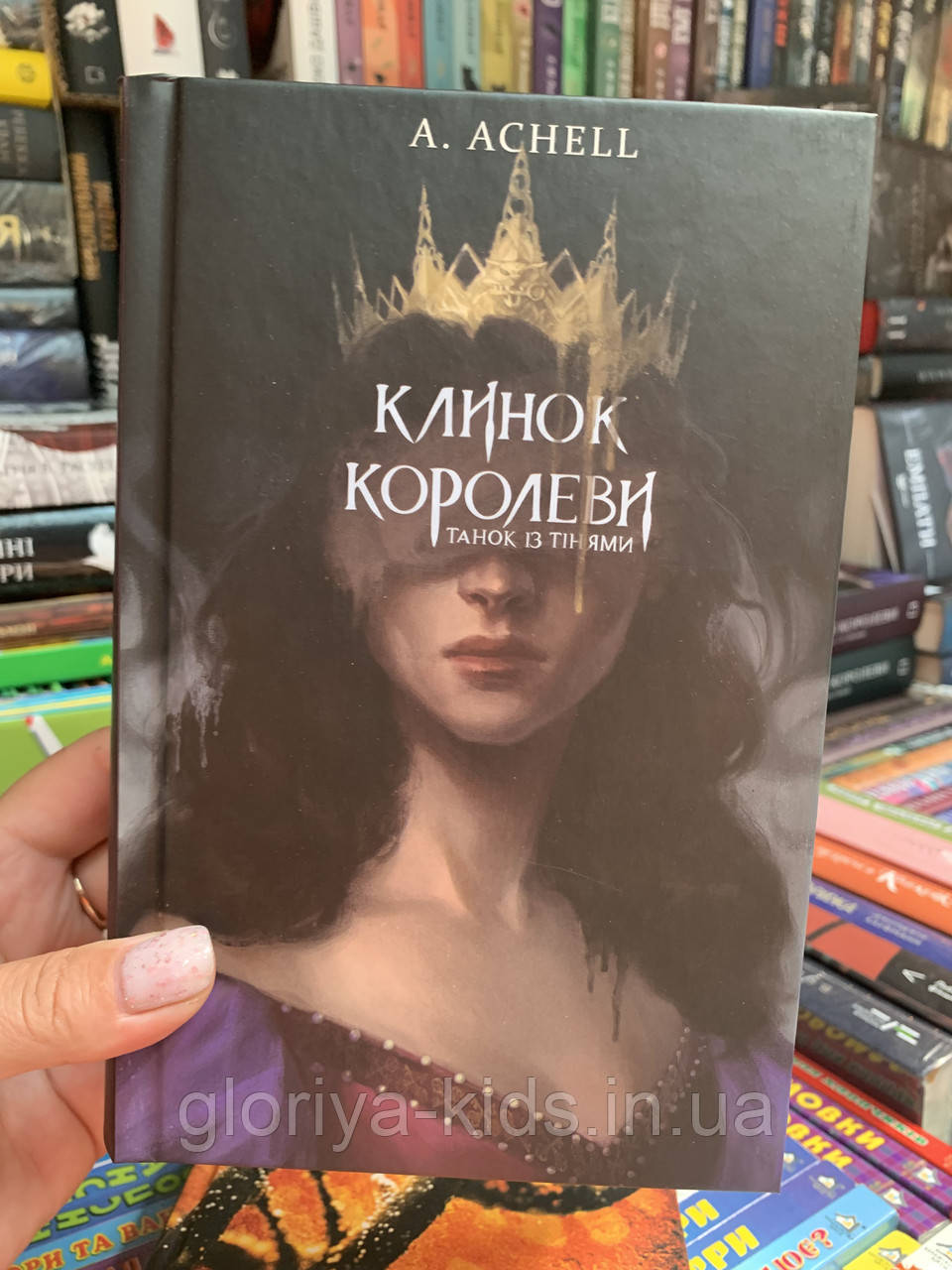 Клинок королеви: Танок із тінями. Книга 1 А. Achell