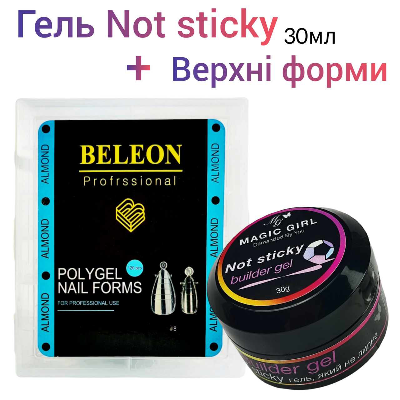 Набір для нарощування з гелем Not sticky та верхніми формами 120шт + 30мл, фото 1