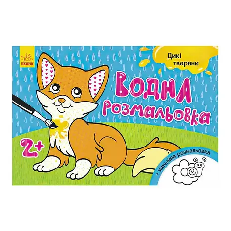 Гр Водна розмальовка "Дикі тварини" /укр/ Л734008У (20) "Ранок", фото 1