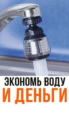 Аератор для економії води Saving Water — аератор для змішувача