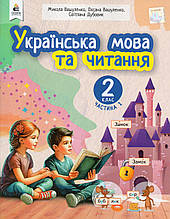 Навчальний посібник у 6-и частинах. Українська мова та читання. 2 клас. Частина 1. М.Вашуленко, О. Вашуленко