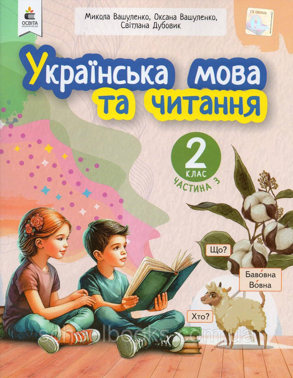 Навчальний посібник у 6-и частинах. Українська мова та читання. 2 клас. Частина 3. М. Вашуленко, О. Вашуленко, фото 1