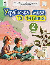 Навчальний посібник у 6-и частинах. Українська мова та читання. 2 клас. Частина 3. М. Вашуленко, О. Вашуленко