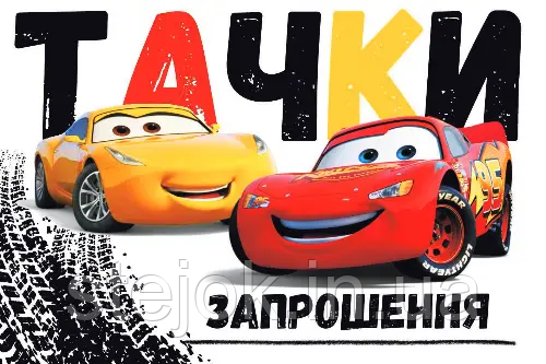 Приглашения на день народження " Тачки " , на укр языке