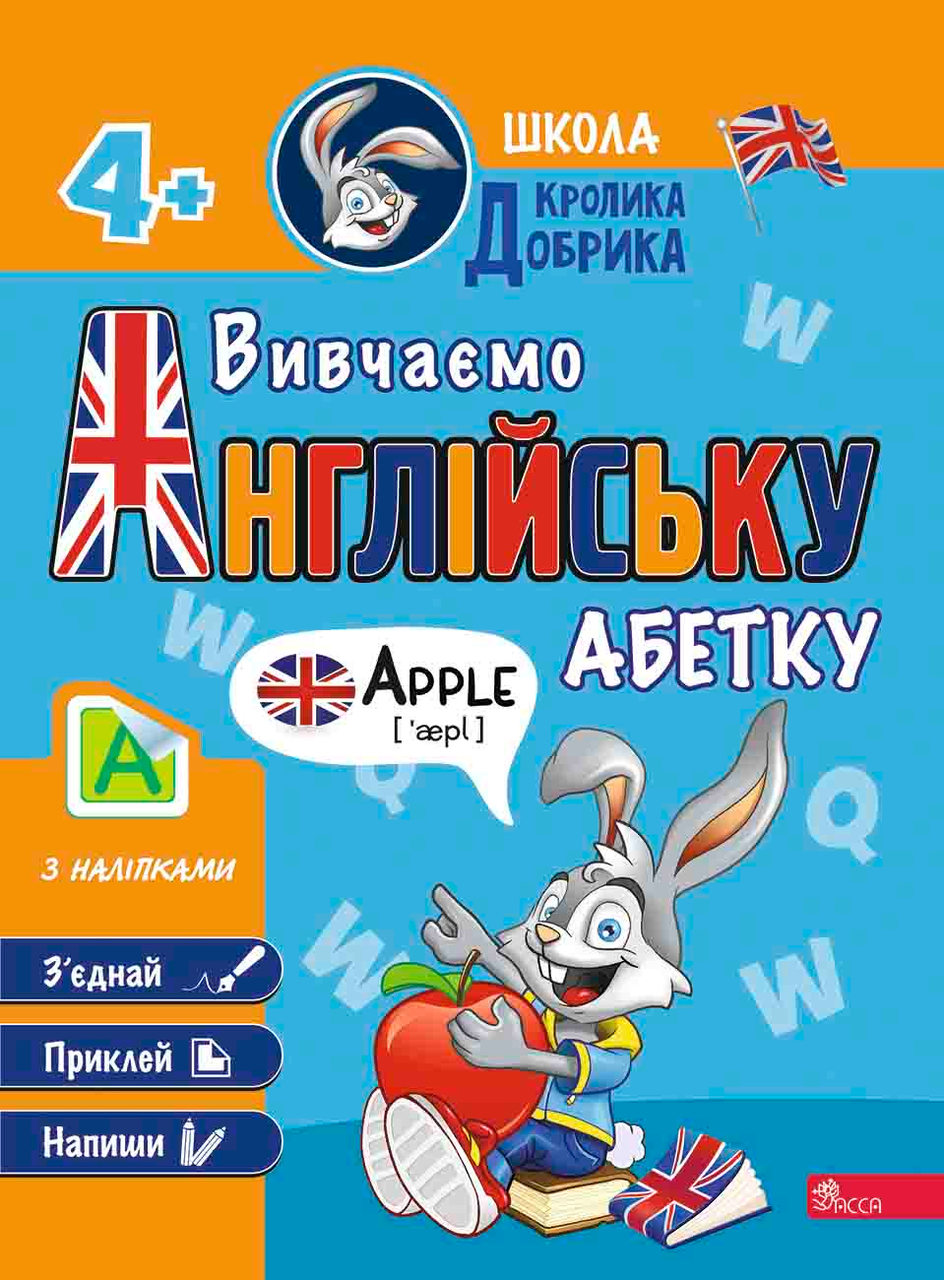 Зошит Школа Кролика Добрика. Вивчаємо англійську абетку. 4++ наліпки! (9786178229863)