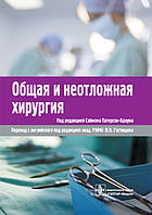 Патерсон-Браун. Гостіщев. Загальна та невідкладна хірургія
