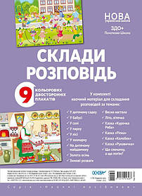 Комплект плакатів «Склади розповідь»