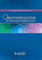 Венедиктов Онкогінекологія в практиці гінеколога