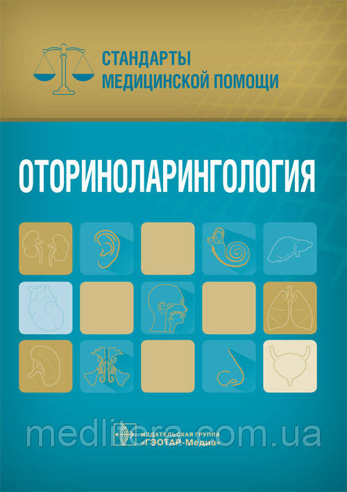 Дементьєв Оториноларингологія. Стандарти медичної допомоги