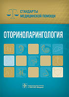 Дементьєв Оториноларингологія. Стандарти медичної допомоги