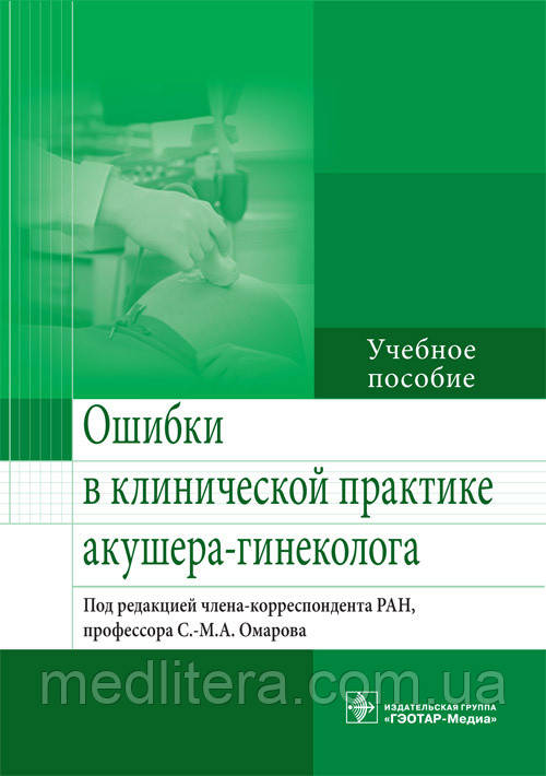 Омарів Помилки в клінічній практиці акушера-гінеколога. Навчальний посібник