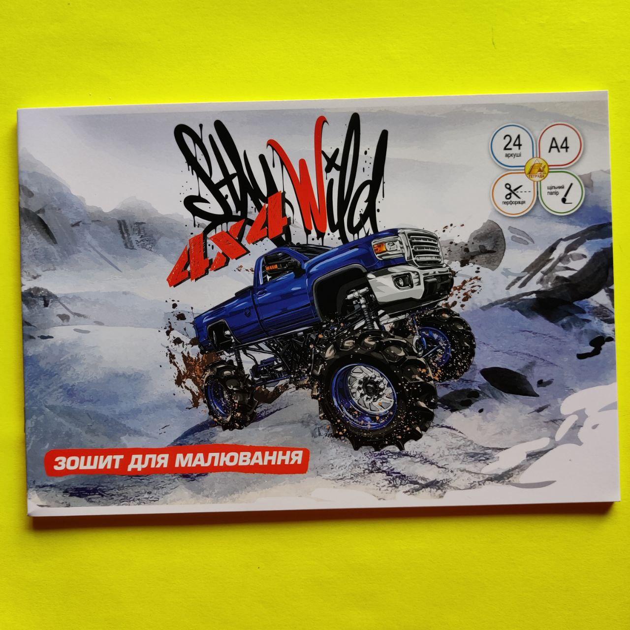 Альбом для малювання Тетрада 24 аркушів, позашляховик, фото 1