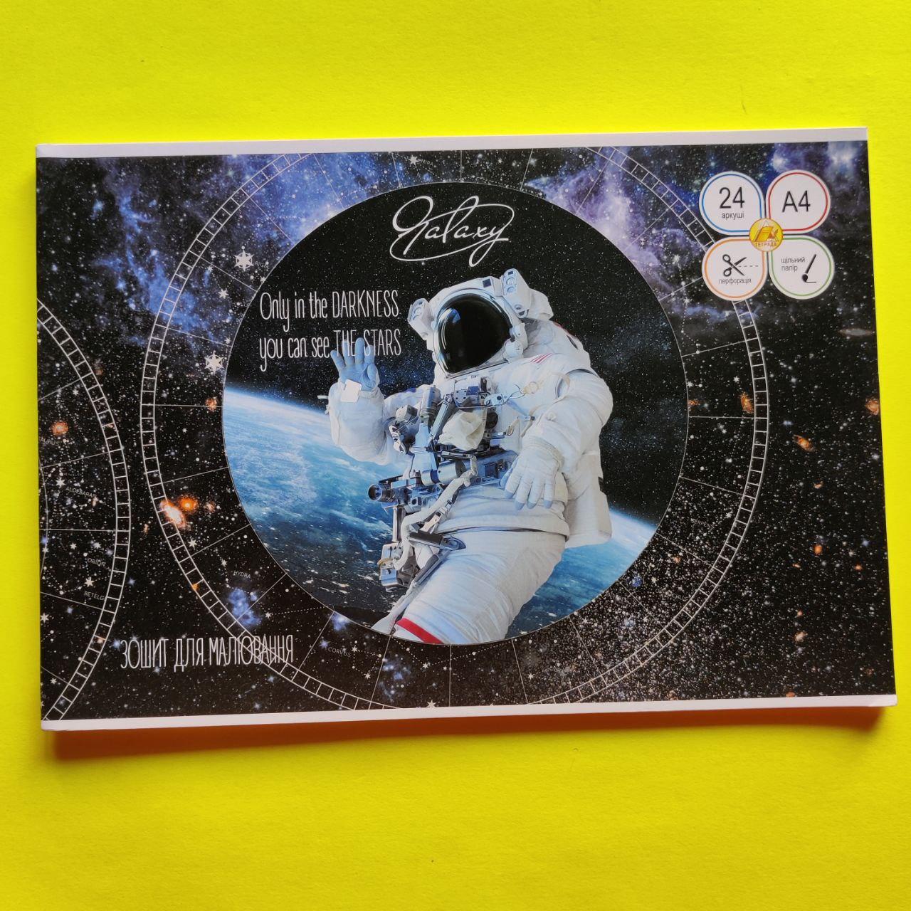 Альбом для малювання Тетрада 24 аркушів, космос, фото 1