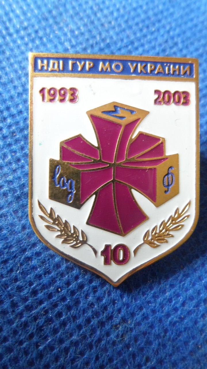 Нагрудний знак «НДІ ГУР МОУ» 10 років 2003  №201, фото 1