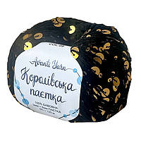 Королівська Паєтка 3мм + 6мм № 09 чорний паєтка золото (Пряжа бавовна з паєтками)