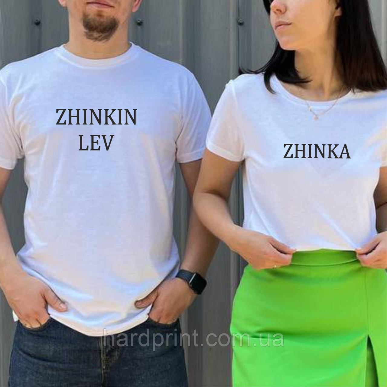 Парні футболки. Чоловіча та жіноча футболка з принтом ZHINKA ta ZHINKIN LEV