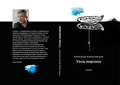 Олександр Амчиславський "Вузли мирські"