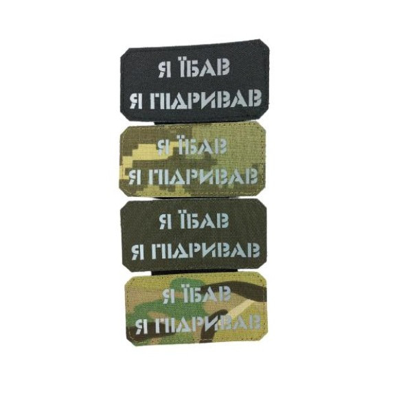 Шеврон PATCH ПАТРІОТ «Я їб*в я підривав» олива
