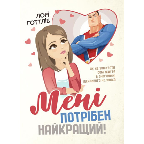 Книга "Мені потрібен найкращий! Як не зіпсувати собі життя в очікуванні ідеального чоловіка"