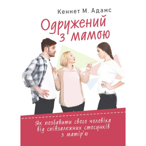 Книга "Одружений з мамою: як позбавити свого чоловіка від співзалежних стосунків з матір’ю"