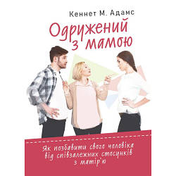 Книга "Одружений з мамою: як позбавити свого чоловіка від співзалежних стосунків з матір’ю"