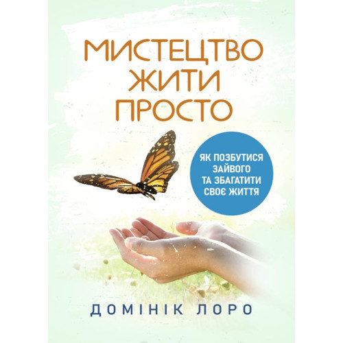 Книга "Мистецтво жити просто. Як позбутися зайвого та збагатити своє життя", фото 1