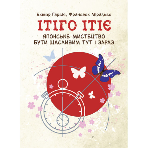 Книга "Ітіго Ітіє. Японське мистецтво бути щасливим тут і зараз" Гарсія Ектор, Міральєс Франсеск