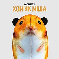 М'яка іграшка антистрес Wonkey Хом'як Миша 15см