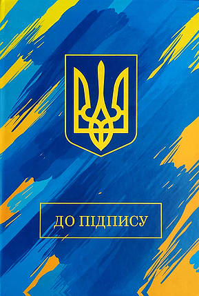 Папка "До підпису" А4+ з гербом П-001-МВ KNZ, фото 1